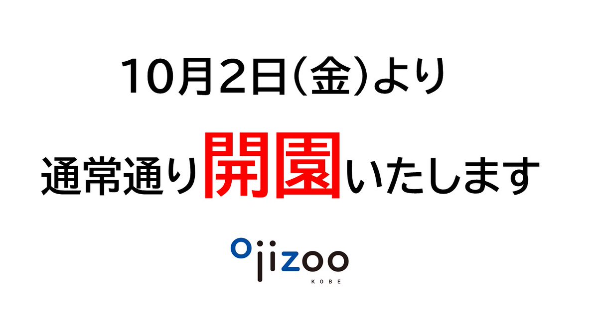 kobeojizoo's tweet photo. 【10/2(金)　開園のお知らせ】 
本日、10月2日（金）より通常通り開園いたします。
 #王子動物園 https://t.co/g0rJ63ZkQH