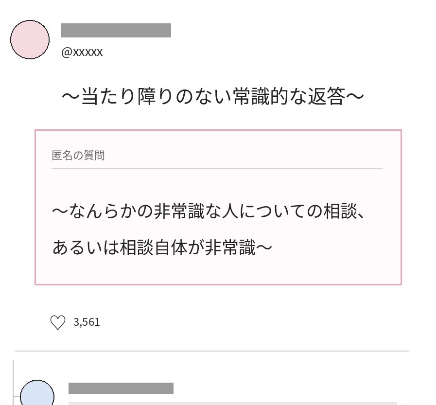 ringo_yakuri's tweet photo. 質問箱などでよく見る、「こんな非常識な人がいたんです！」「こんな最低な彼氏／彼女／家族、どう思います？」みたいな相談。投稿アカウント自身の自作自演だったり、質問を送る側の愉快犯的な作り話も、おそらく一定数（案外多数）あると思います。
架空の異常者を作って、みんなで殴らせれば数字が伸びる。炎上商法を通り越して、もはや怒りの養殖業です。マネタイズされた藁人形論法といってもいい。
そういうコンテンツを作る側がろくでもないのはもちろんですが、存在するかどうかも分からない異常者に本気で腹を立てて、自分の時間と感情を使うのもあまりに不毛ではないですかね。