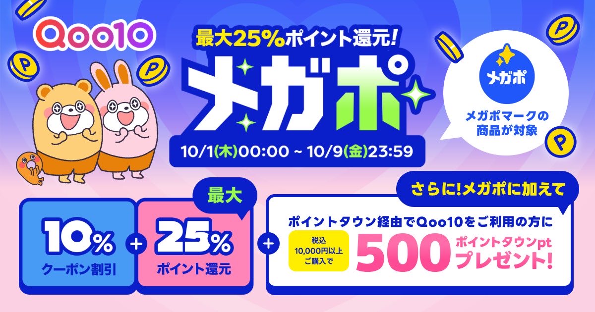 Qoo10メガポで買い物する美容オタクたち、
ポイントタウン経由するだけでこんなにポイント貯まるの凄くない⁉️(これ見て👇🏻)

▫️メガポイントとは別に、ポイントタウンのポイントも貯まる
▫️さらに10/1〜10/9のメガポ期間中、ポイントタウン内のキャンペーンで、Qoo10の商品を10,000円以上購入すると500Ptもらえる

ポイントタウン経由するだけでこんなにお得に買い物できるのありがたい🥹みんなポイ活して次の美容代回収してこ【PR】

URLと詳細はツリー↓