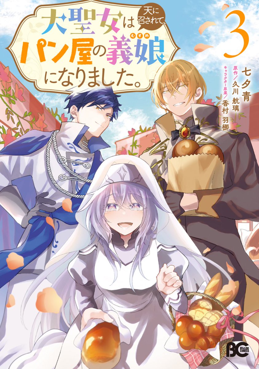 comibi's tweet photo. ✨本日発売！ビーズログコミックスのお知らせ✨

『大聖女は天に召されて、パン屋の義娘になりました。 3』七夕青

小麦不足の原因発覚！？元大聖女アリィ、教皇と対面で大ピンチ！！

@0707aox

#大聖女は天に召されて #七夕青 https://t.co/vjECsdjp47