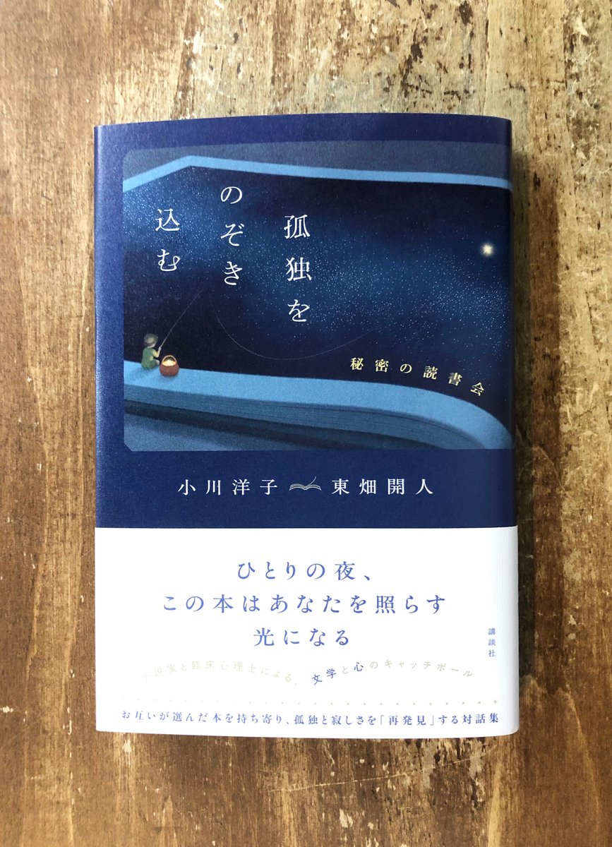 Title_books's tweet photo. 文学はひっそりと、文学でしかできないやり方で、孤独のあり方を伝えてくれる。小説家と臨床心理士が行った「秘密の読書会」。こんなふうに読めるんだと、暗がりに光を当てられるとともに、心の不思議に驚く本でもある。小川洋子 東畑開人『孤独をのぞき込む　秘密の読書会』（講談社） https://t.co/DlIrWSffxt