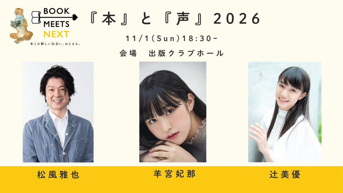 book_meets's tweet photo. 【情報解禁】
／
📢『本』と『声』2026
＼
出版業界で話題となった声優陣による『本』のトークイベント！
今年は朗読を中心に「本」を「声」で届けます📚🎙️

【出演者】
#松風雅也 #羊宮妃那 #辻美優

⏰11/1（日）18:30開演
📍出版クラブホール（千代田区）
🎫5,500円（税込）
抽選：申込締切22日（木）23時59分

人気声優陣が心をこめて選書した「本」を、
プロ声優の本領を発揮しながら、「声」で届けます✨

詳細・チケット申込はこちら▼
https://t.co/OtuNKNnZYA
