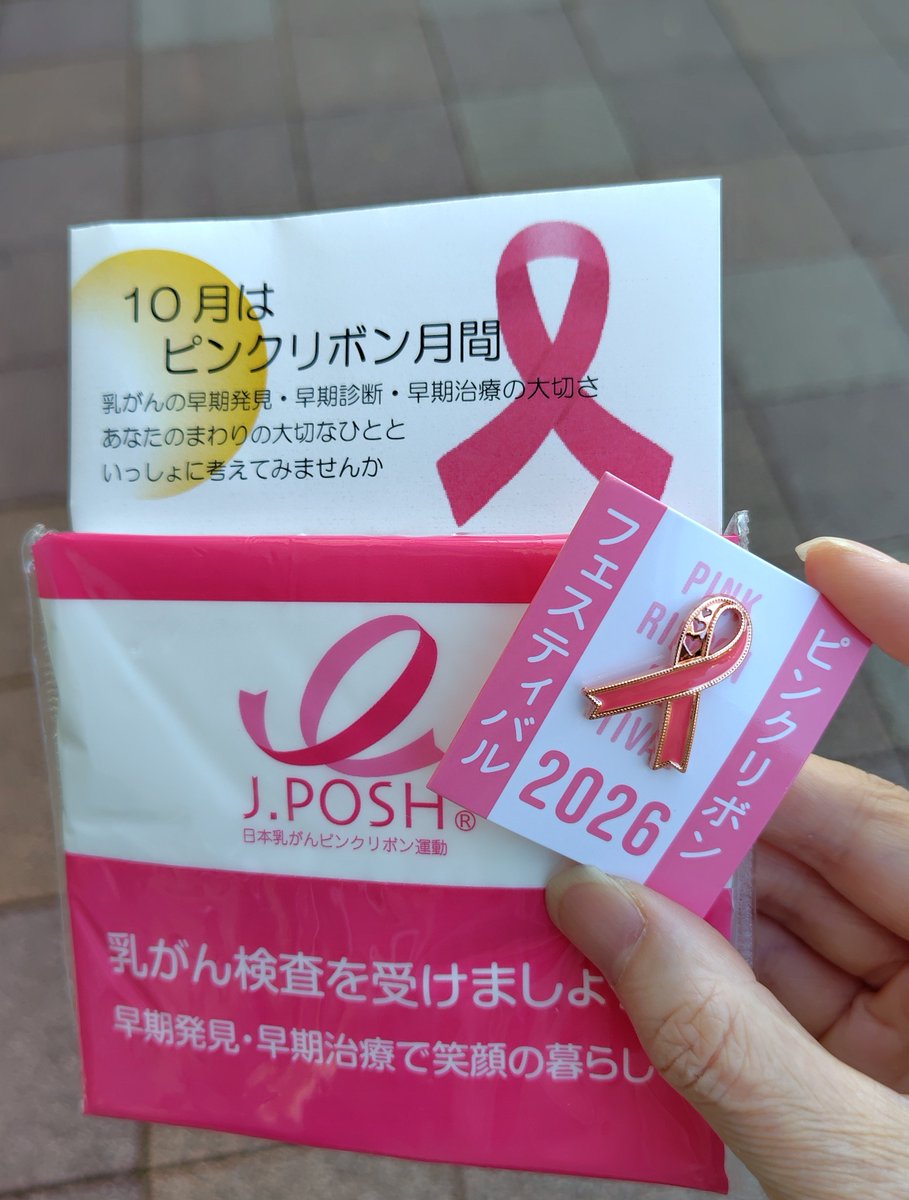 pumpkin_pie555's tweet photo. 10月1日は『ピンクリボンデー🎀』

センター街を歩いていたら、検診車で乳がん検診が受けられると声をかけていただきました🎀
でも、もうすぐ定期のマンモグラフィを受けるので その事をお伝えし ピンクリボンをいただきました😆

10月は『ピンクリボン月間』
乳がん検診を受けましょう!!😊 https://t.co/p7vWbag60U