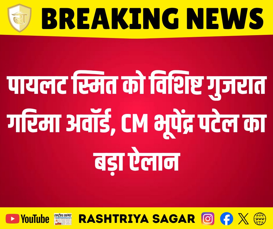 rashtriya_sagar's tweet photo. पायलट स्मित को विशिष्ट गुजरात गरिमा अवॉर्ड, CM भूपेंद्र पटेल का बड़ा ऐलान।
#BreakingNews #GujaratGarimaAward #PilotSmit #BhupendraPatel #GujaratNews #BigAnnouncement #GarimaAward #GujaratGovernment #IndianPilot #ProudMoment #GujaratPride #LatestNews #NewsUpdate https://t.co/mQlrw6mDxU