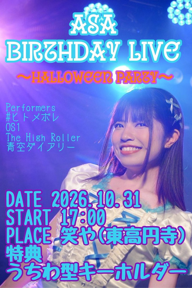 osone0820's tweet photo. ⚡️出演情報⚡️

10月31日(土)
『Asa’s Birthday Live2026
Halloween Party』

📍東高円寺「笑や」
⏰開場:16:45/開演:17:00

会場🎟️締切10/30 20:00
https://t.co/HTedbVhNcl
🎁予約特典:
①オリジナルうちわ型キーホルダー
②OSキャッシュバックチケット500円付 https://t.co/GHwu0SGeJz