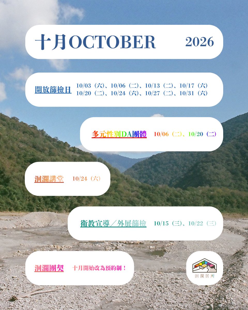huilan_jusuo's tweet photo. 🌈洄瀾居所｜十月行事曆

🌈多元性別DA團體
📍10/06（二）、10/20（二）
🔗報名表單：https://t.co/5Aj3tQaLlh

🌙洄瀾團契｜心靈夜語
📣十月起調整為預約制，每次陪伴約1小時，每人每兩週可預約一次，預約成功後將另行通知。
🔗預約表單：https://t.co/5OG7JXcDuW https://t.co/eJDQZym92F
