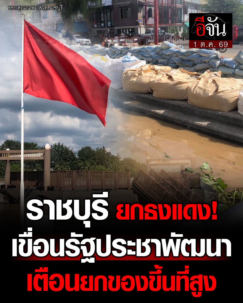 EJanNews's tweet photo. #ราชบุรี ยกธงแดง!
เขื่อนรัฐประชาพัฒนา
เตือนยกของขึ้นที่สูง

วันนี้ (1 ต.ค. 69) เวลา 15.01 น. เพจ สวท.ราชบุรี แจ้งเตือนด่วน หลังเทศบาลเมืองราชบุรี ปักธงแดงบริเวณเขื่อนรัฐประชาพัฒนา ในพื้นที่ริมน้ำแม่กลอง เขตเทศบาลเมืองราชบุรี

พร้อมขอประชาชนเร่งยกของขึ้นที่สูง และเฝ้าติดตามสถานการณ์อย่างใกล้ชิด

ขอบคุณข้อมูลและภาพ : สวท.ราชบุรี