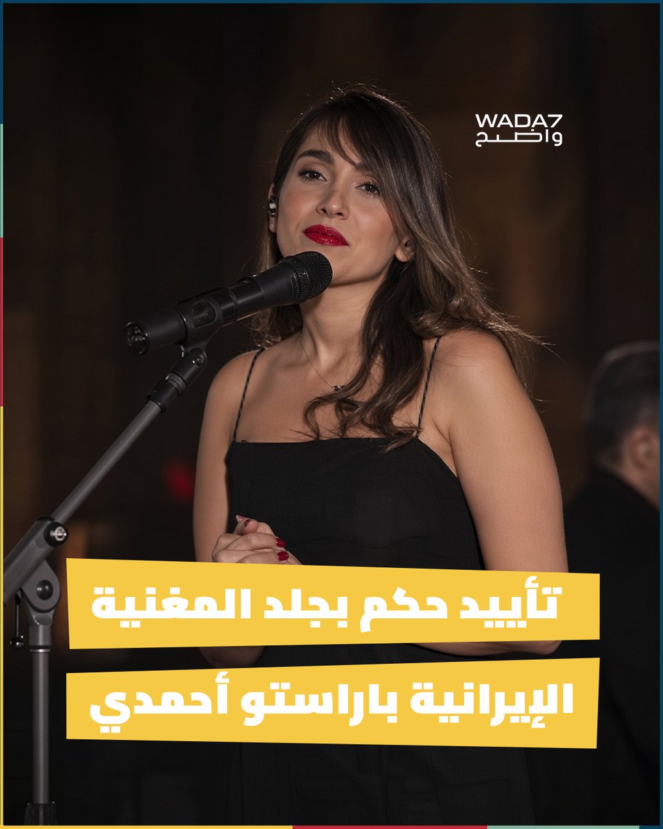 wada7's tweet photo. أيدت محكمة إيرانية حكماً يقضي بجلد المغنية #باراستو_أحمدي 74 جلدة، إلى جانب فرض عقوبات على 8 أعضاء من فريقها الموسيقي، وذلك على خلفية ظهورها وأدائها أغانٍ شعبية قديمة بدون حجاب خلال حفل افتراضي تم بثت مقاطعه عبر الإنترنت  🇮🇷⚖️ https://t.co/Z2CdNRt1FR