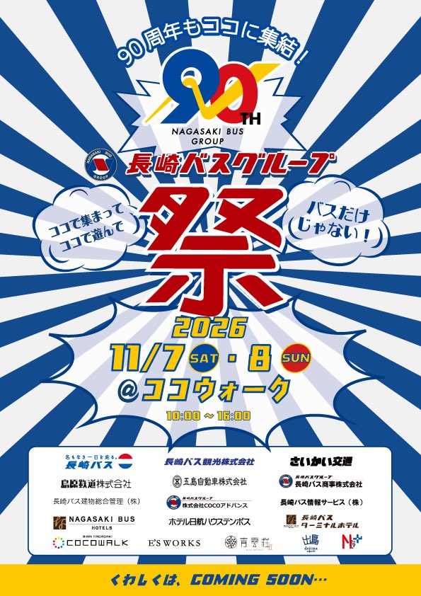 ngskbus_co_jp's tweet photo. ⭐️⭐️⭐️⭐️⭐️⭐️⭐️⭐️⭐️⭐️
長崎バスグループ祭り2026
今年もココウォークで開催
⭐️⭐️⭐️⭐️⭐️⭐️⭐️⭐️⭐️⭐️

3回目のグループ祭りは
90周年記念🎶

11月7日（土）〜11月8日（日）
ココウォークで開催です❣️

詳細は少しずつお知らせしますので
お楽しみに😄 https://t.co/l8oMKcTRaC