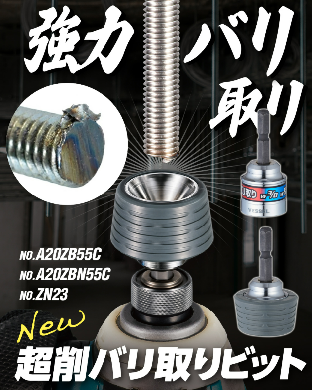 kouguya1892's tweet photo. 10/2おはようございます！      
工具屋のプロです 。    
ベッセル から新製品！超削バリ取りビット
全ネジ切断後の「ナットが入らない」を解決し、次の作業までスムーズに
A20ZBN55C（ナット回し付）
A20ZB55C
今日も１日よろしくお願いします😊
#企業公式相互フォロー https://t.co/8hBmkufn3C
