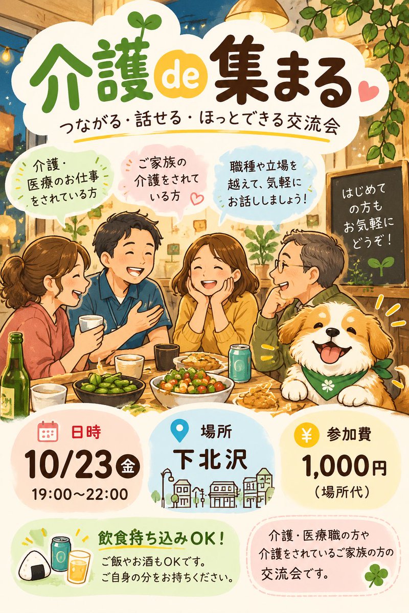s_ksuzuki777kk's tweet photo. 次回の介護de集まるは
10/23（金）19時〜下北沢のレンタルスペースを借りて開催します😃
初めての方も気軽に遊びに来てください！

参加希望の方はメッセージください♪

#介護　#介護職　#医療職　#交流会 https://t.co/SwfddgVuaI