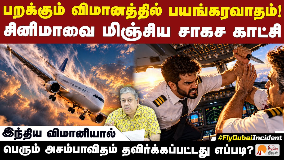 KizhakkuNews's tweet photo. FlyDubai விமானத்தில் நடந்தது என்ன? | @BSeshadri | Flydubai Cockpit Attack Explained |Smit Machchhar

Video Link: https://t.co/juD0jTFzax

#BadriSeshadri #Smitmachchhar #Flydubai #Dubai #Israel #AviationSafety #CockpitAttack #IndianPilot #PMModi #HeroicPilot #FlightSafety #KizhakkuNews
