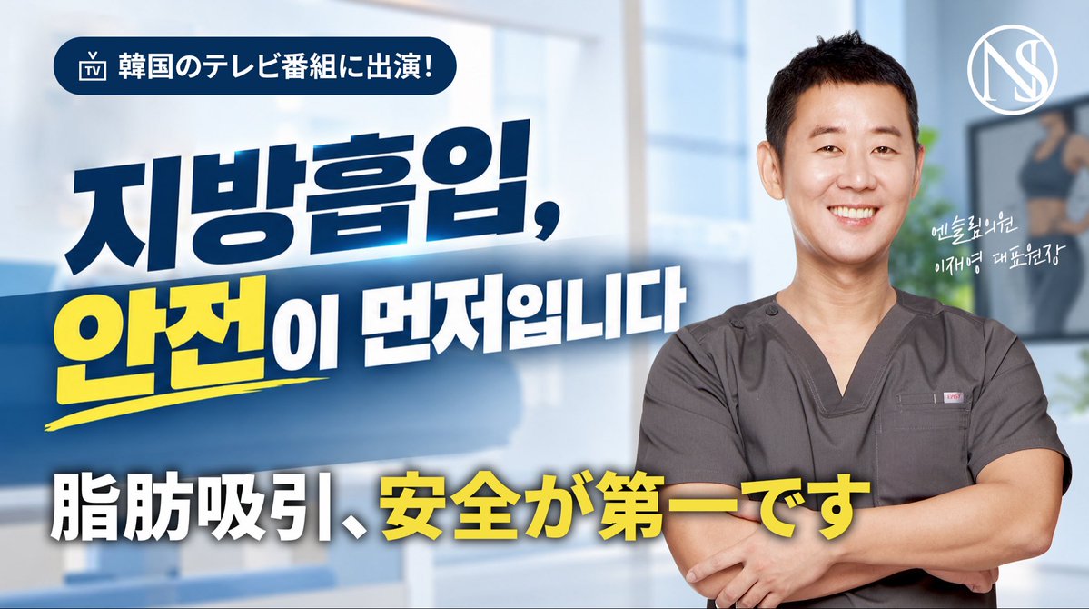 nslimclinic's tweet photo. 📺 Nスリム医院のイ・ジェヨン代表院長が出演した🇰🇷韓国のテレビ番組の動画が、公式YouTubeで公開されました✨

「脂肪吸引、安全が第一です」
院長が語る、脂肪吸引で大切にしたいこと🌿
ぜひ動画をご覧ください🎥

👇動画はこちら
https://t.co/Y8lC726VQJ

#Nスリム医院 #脂肪吸引 #韓国美容 https://t.co/LsaZfv3zAe