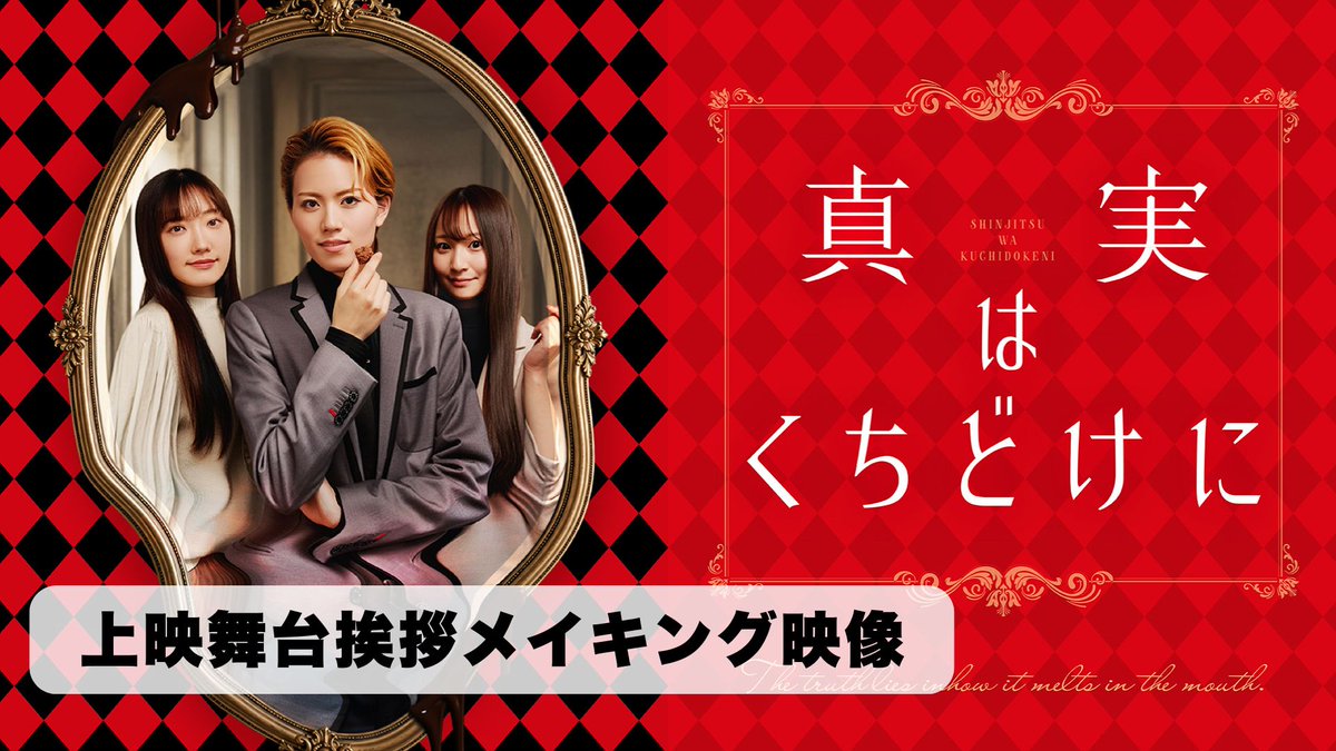 kokera_ranku's tweet photo. kokeraで『真実はくちどけに』上映舞台挨拶メイキング映像の配信開始🎬

飛龍つかさ（@hiryu_tsukasa）、明音亜弥（@aya_akane12）、相澤瑠香（@Good_tears_ruka）、樋野由樹子（@yucckyni）、神村友征監督（@yusei2252）が登壇した2026年6月13日のアキバシアター上映イベント。舞台裏のリアルな空気感、ファンとの距離感を収めた密着映像です。

📹まずは第1話で冒頭1分を無料でチェック
🎥続きはフル尺の第2話（500コイン）

本編『真実はくちどけに』も配信中です。

▼kokeraアプリをダウンロード
🍎 https://t.co/gig6cAseGA
🤖 https://t.co/QI8qTWDfXh

#真実はくちどけに #上映舞台挨拶 #メイキング #kokera