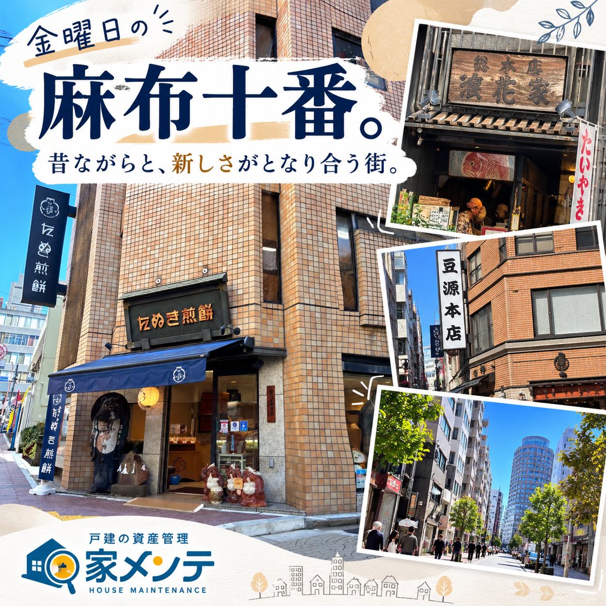 iemente_JP's tweet photo. 金曜日の麻布十番。
先週の「暗闇坂」に続いて、今日は商店街へ。
慶応元年創業の豆源、明治42年創業の浪花家総本店、昭和3年創業のたぬき煎餅。 
そのすぐそばには、新しいお店や建物も。
昔ながらと、新しさがとなり合う街。
いつもの道も、少し目線を変えると面白いですね😊
#金曜日の麻布十番 #麻布十番 #家メンテ