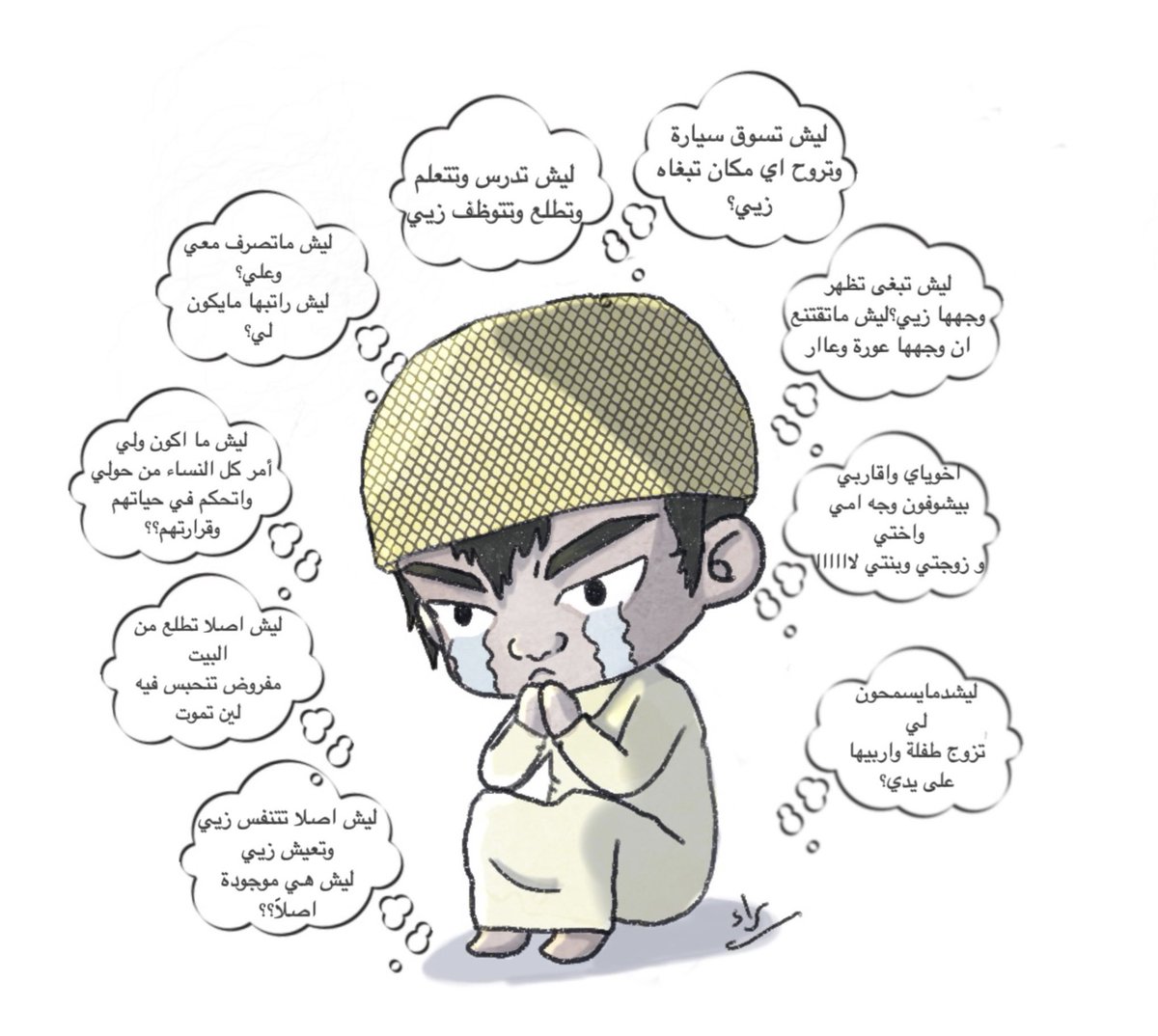 missraa1_'s tweet photo. هموم ومخاوف ومعاناة ذكر عربي …
#٢٠٣٠_بلا_نقاب1 
#٢٠٣٠_بلا_نقاب 
#no_more_niqab
#نطالب_بحظر_النقاب 
#نسويات_اليمن
#كلا_للمدونة_الجعفرية https://t.co/AEO8k62Wwi