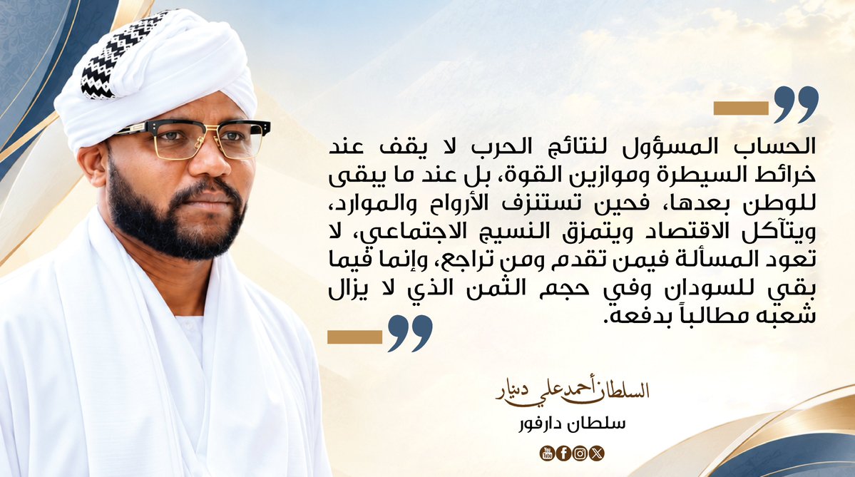 DinarDarfur's tweet photo. الحساب المسؤول لنتائج الحرب لا يقف عند خرائط السيطرة وموازين القوة، بل عند ما يبقى للوطن بعدها، فحين تستنزف الأرواح والموارد، ويتآكل الاقتصاد ويتمزق النسيج الاجتماعي، لا تعود المسألة فيمن تقدم ومن تراجع، وإنما فيما بقي للسودان وفي حجم الثمن الذي لا يزال شعبه مطالباً بدفعه. https://t.co/y4vNzQ34wP