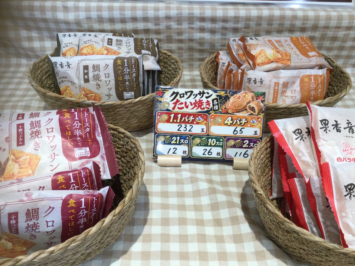 maru_togitsu's tweet photo. #まるみつ時津店 です

#クロワッサン鯛焼き フェア開催中です✨
スタッフおススメの６種を入荷中😊
そのままでも十分おいしいですが😋
トースターで少し焼くのもおすすめ！👍

🍁明日１０時オープン(予定)🍁
ご来店お待ちいたしております🤗

#まるみつ #果香音 #かかお
#パチンコ #スロット https://t.co/XbEonl7oQZ
