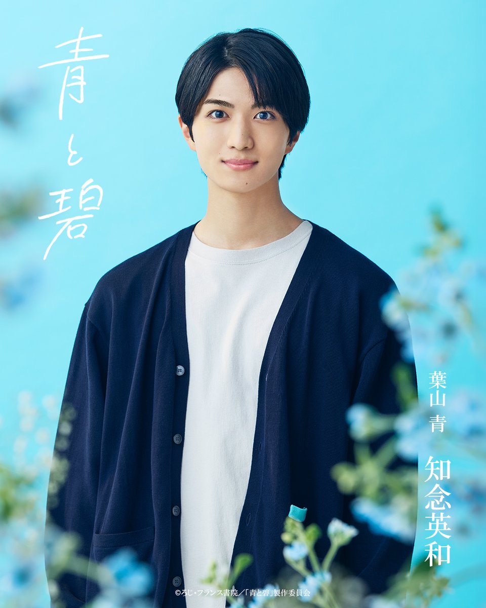 aotomidori_8's tweet photo. °｡𑁍 ⋱ #ドラマ青と碧 ⋰ 𑁍 ｡°

TVerお気に入り登録6万人突破！
ありがとうございます.｡.:*･゜ﾟ･*

キャラクターポスターを公開💙💚

#草川直弥 #知念英和
#青と碧 

10.5 ꜱᴛᴀʀᴛ

TVer限定配信キャストインタビューも
お見逃しなく！ 
▶︎▶︎https://t.co/5AyLzmeV21 https://t.co/h0lQ9qPvAc