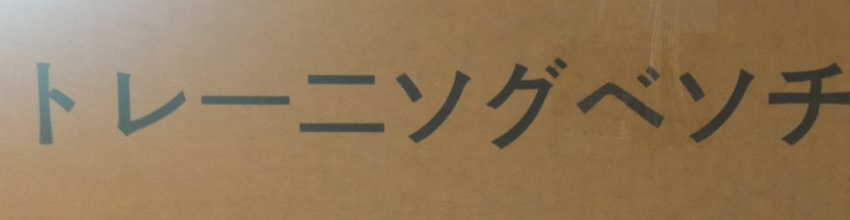 pyau2321's tweet photo. トレ一ニソグベソチ https://t.co/zuu8gge9Im