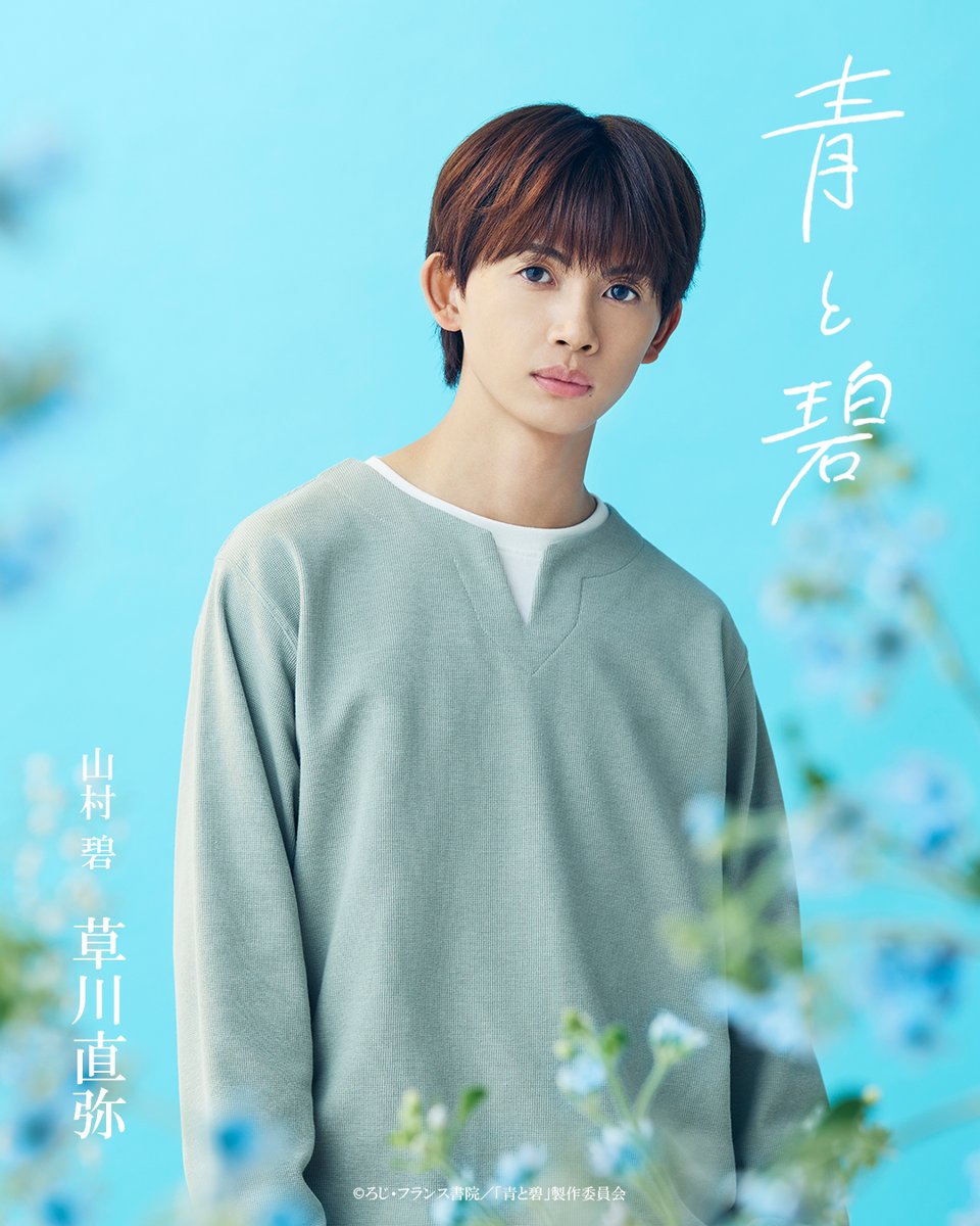 aotomidori_8's tweet photo. °｡𑁍 ⋱ #ドラマ青と碧 ⋰ 𑁍 ｡°

TVerお気に入り登録6万人突破！
ありがとうございます.｡.:*･゜ﾟ･*

キャラクターポスターを公開💙💚

#草川直弥 #知念英和
#青と碧 

10.5 ꜱᴛᴀʀᴛ

TVer限定配信キャストインタビューも
お見逃しなく！ 
▶︎▶︎https://t.co/5AyLzmeV21 https://t.co/h0lQ9qPvAc
