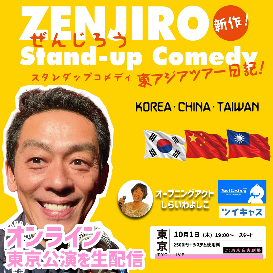 zenzenjiro's tweet photo. 【本日19時から！東京公演オンライン生配信】
韓国🇰🇷→中国🇨🇳→台湾🇹🇼→韓国🇰🇷！東アジアを巡った奮闘記！時事ネタ＆社会風刺から、最後は「上岡からの小遣い」のスタンダップコメディ。
世界中どこからでも観られます！
配信2500円
↓
https://t.co/GsfBTHkyw8 https://t.co/rahbTU7AaA