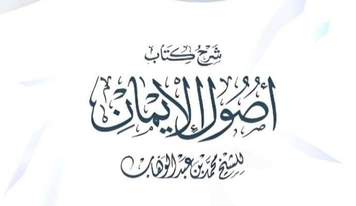 slwy41952607's tweet photo. • الدرس العشرون في شرح أصول الإيمان. https://t.co/M6EA0mo4j2