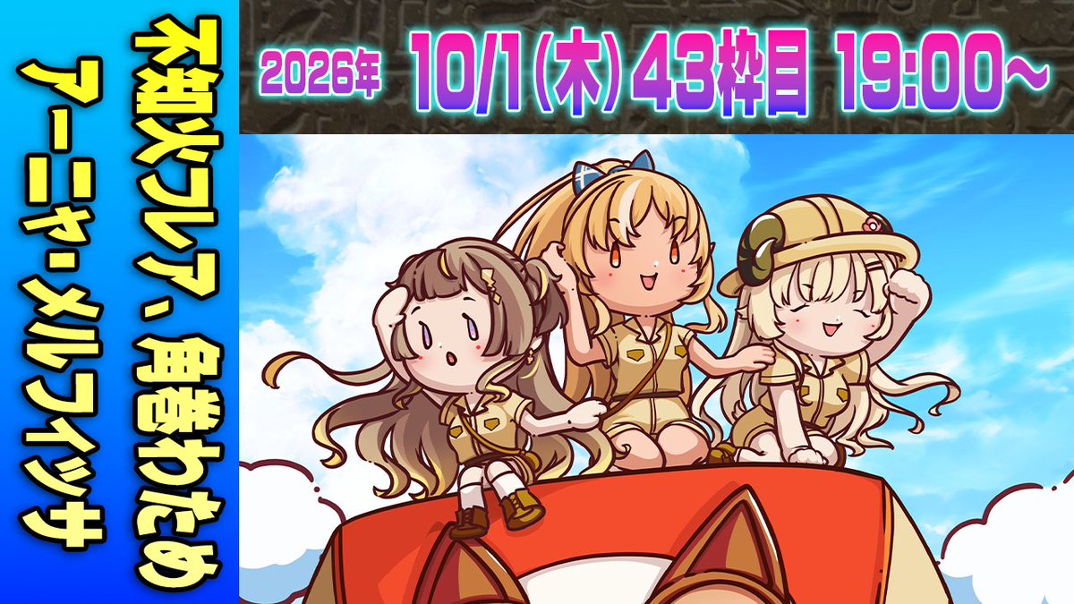 ume_design's tweet photo. 本日の1枠は19時スタートです！
悪いのかい？悪くないのかい？どっちなんだい？！

【43運営視点】 #マイクラ肝試し2026　DAY13-1【不知火フレア、角巻わため、アーニャ・メルフィッサ】 https://t.co/CwHlWmujPt https://t.co/VxCCHKHZsr