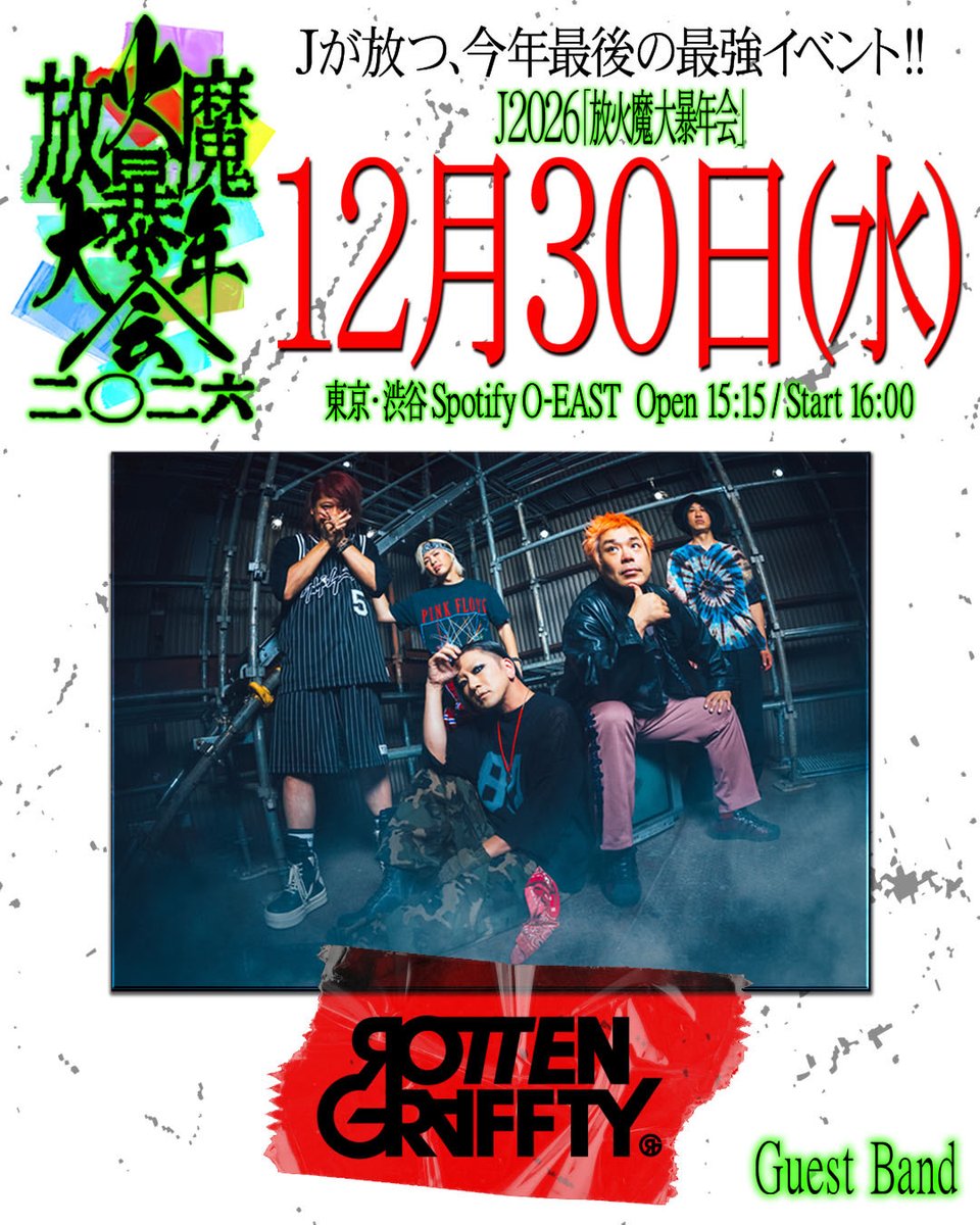 J_wumf's tweet photo. 年末の大暴年会‼️再度出演交渉した
ROTTENGRAFFTY のNOBUYAから返事が🔥
-----------
沢山の恩をもらったので610倍で返させてもらいます！
-----------

ロットン嬉しいね‼️
マジで熱いバンドだ‼️‼️

ROTTENGRAFFTY
出演決定🔥🔥🔥💪

#JLIVE2026 #放火魔大暴年会 #出演決定 #ROTTENGRAFFTY #wumf #J https://t.co/Zsks9plg58