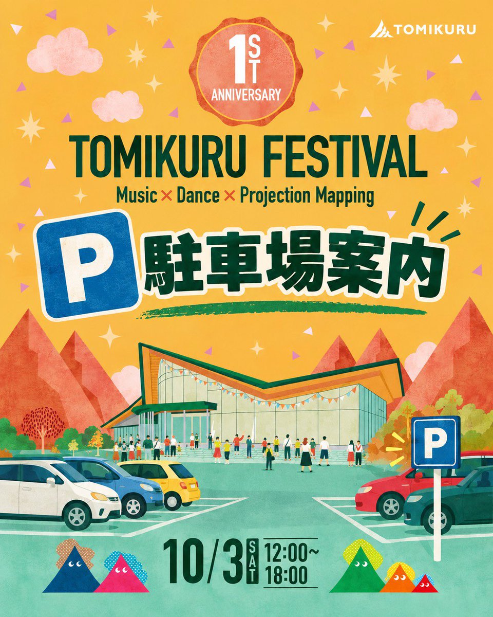 tonekkochannel1's tweet photo. 富川複合施設「#とみくる」のオープン1周年を記念したイベント『TOMIKURU FESTIVAL』へ、お車でお越しになる皆さまへ駐車場のご案内です。

多くの方にご来場いただけるよう、第1・第2・第3駐車場の計3カ所をご用意しております。

誘導員の指示に従ってご駐車をお願いいたします。

#日高町 #フェス https://t.co/VzXgvuTqYr