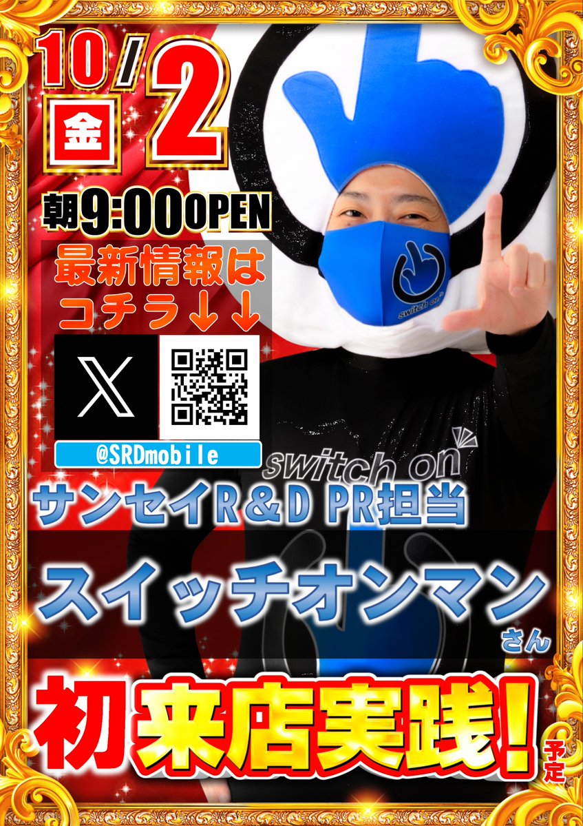 ABC_toyokawa's tweet photo. こんばんは😎
明日🔟月2⃣日（金）

🔘🔘🔘🔘🔘🔘🔘🔘
　スイッチオンマン来店
👆👆👆👆👆👆👆👆
@SRDmobile 

豊川店には初めてのご来店です☺️

YouTubeでも活躍中✨
特徴的な見た目で
一度見たら忘れられない！？

皆さんも是非ご自身の目でご確認ください🤫

✅全店合同オススメもお忘れなく！🙌 https://t.co/i5gR4j0Gf8