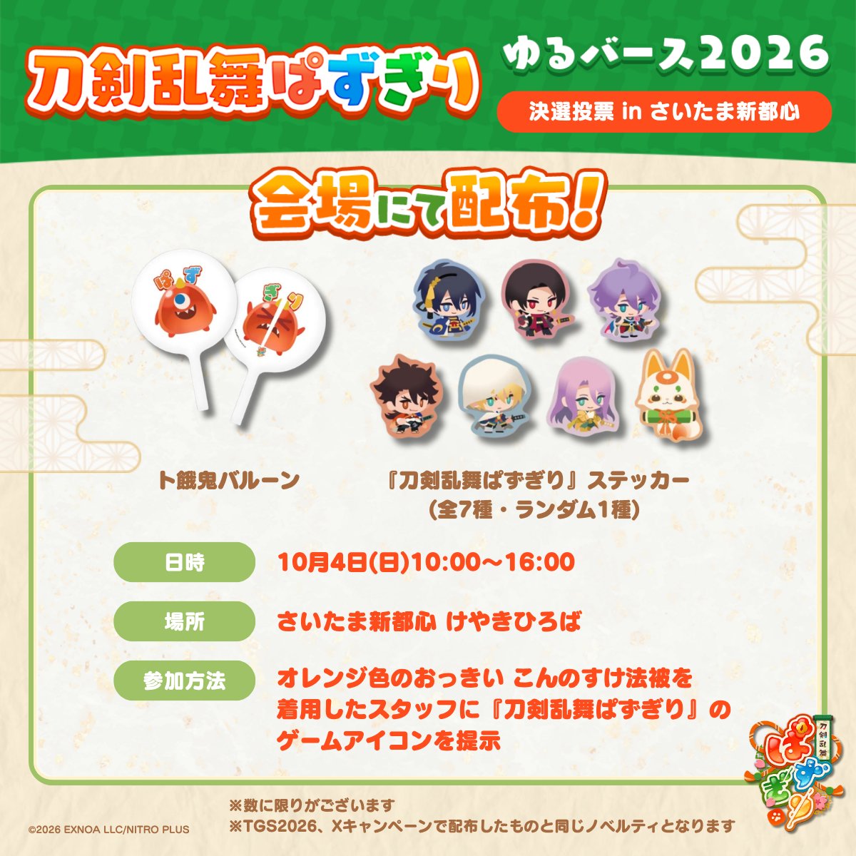 touken_puzzle's tweet photo. *＼ 🌸 ノベルティ配布のお知らせ 🌸 ／*

刀剣乱舞ONLINEの宣伝隊長
おっきい こんのすけが参加する
「ゆるバース2026決選投票」会場にて
『刀剣乱舞ぱずぎり』ノベルティ配布が決定！

▼日時
10月4日(日) 10:00〜16:00

▼場所
さいたま新都心 けやきひろば

▼参加方法
オレンジ色のおっきい こんのすけ法被を
着用したスタッフに『刀剣乱舞ぱずぎり』の
ゲームアイコンを提示

#ぱずぎり #刀剣乱舞