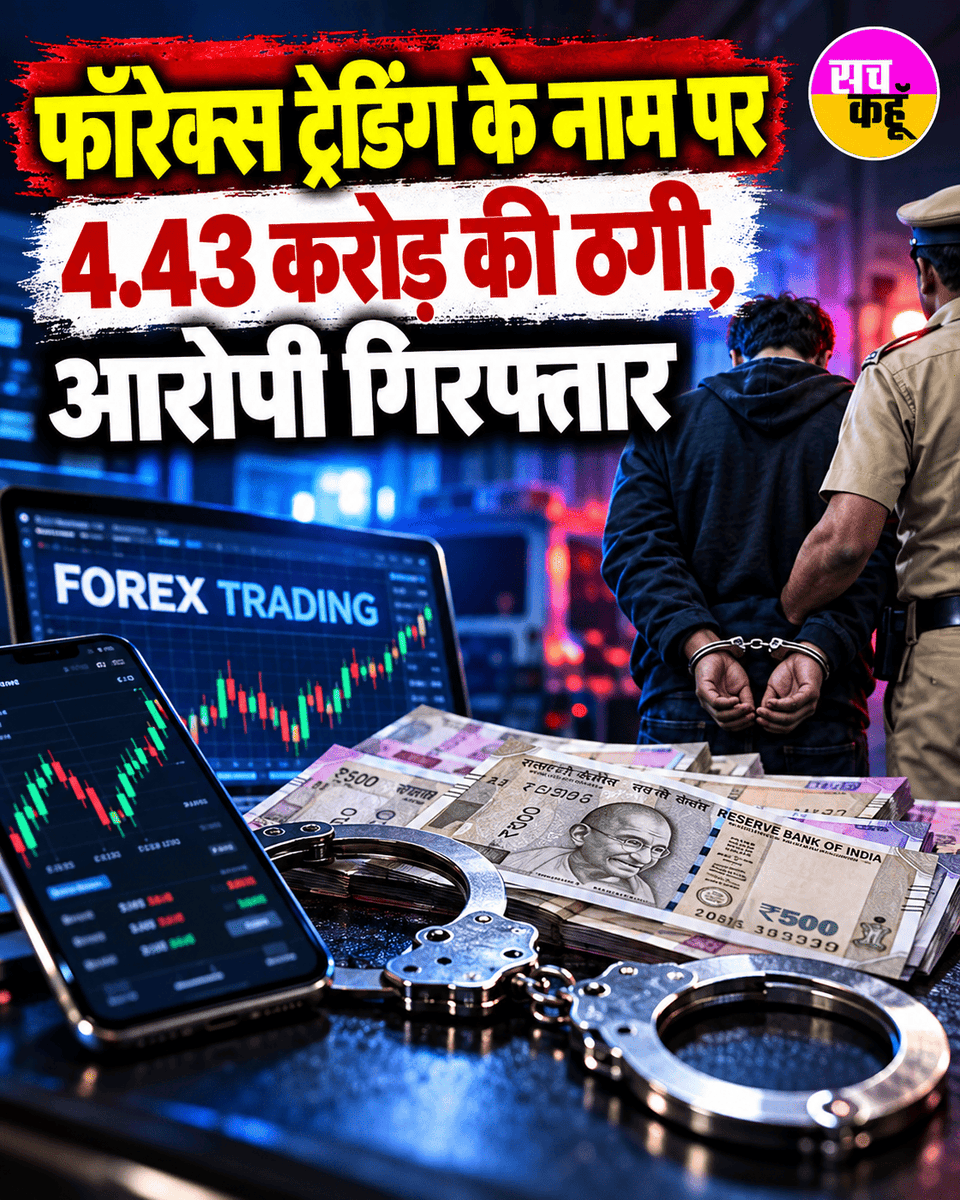 Sachkahoon's tweet photo. फरीदाबाद में Forex Trading के नाम पर ₹4.43 करोड़ से अधिक की ठगी के मामले में एक आरोपी गिरफ्तार किया गया। पुलिस के अनुसार मामले में अब तक 20 आरोपियों की गिरफ्तारी** हो चुकी है।

Forex Trading Scam, Faridabad Cyber Crime, ₹4.43 Crore Fraud
#ForexScam #FaridabadNews #CyberCrime https://t.co/BqruQmW3nj