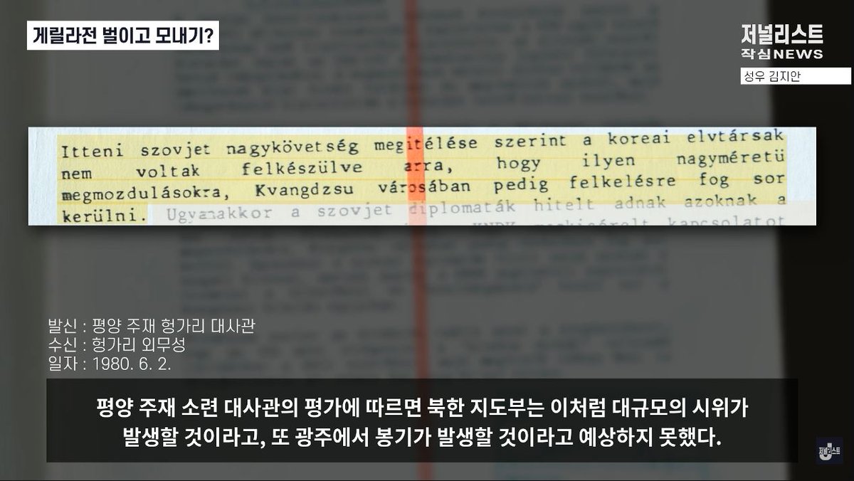 Graystone4860's tweet photo. 🚨[특집보도]5.18 북한군 침투? 헝가리 극비문서가 답했다

드디어 또 밝혀진 518의 진실...
80년5월18일 북학에선 무슨일이 있었을까....

▶️2024년 "한강"이 노벨상을 수상할때..
헝가리 아카이브에서 공무원으로 일하는 교포사람이 한강작품의 <채식주의자>를...헝가리어로 번역해서 책을출간.
25년에 책번역 1주년행��를 우리나라에서 했는데...그당시 헝가리에서 온 김보국교수님이 헝가리정부 아카이브에 518관련 북한문서가 있다는 소식을듣고...헝가리로 취재를 떠남.
그래서 헝가리 아카이브에서 이 문건들을 발견.

이정도면 그만 떠벌일때가 되지 않았나?ㅋㅋㅋㅋ
또 이런건 조작이라고 뇌가없어서 떠벌일게 뻔하지만...ㅋ

👍원문영상은 댓글에 있으니 다들 한번씩 봐주세요..