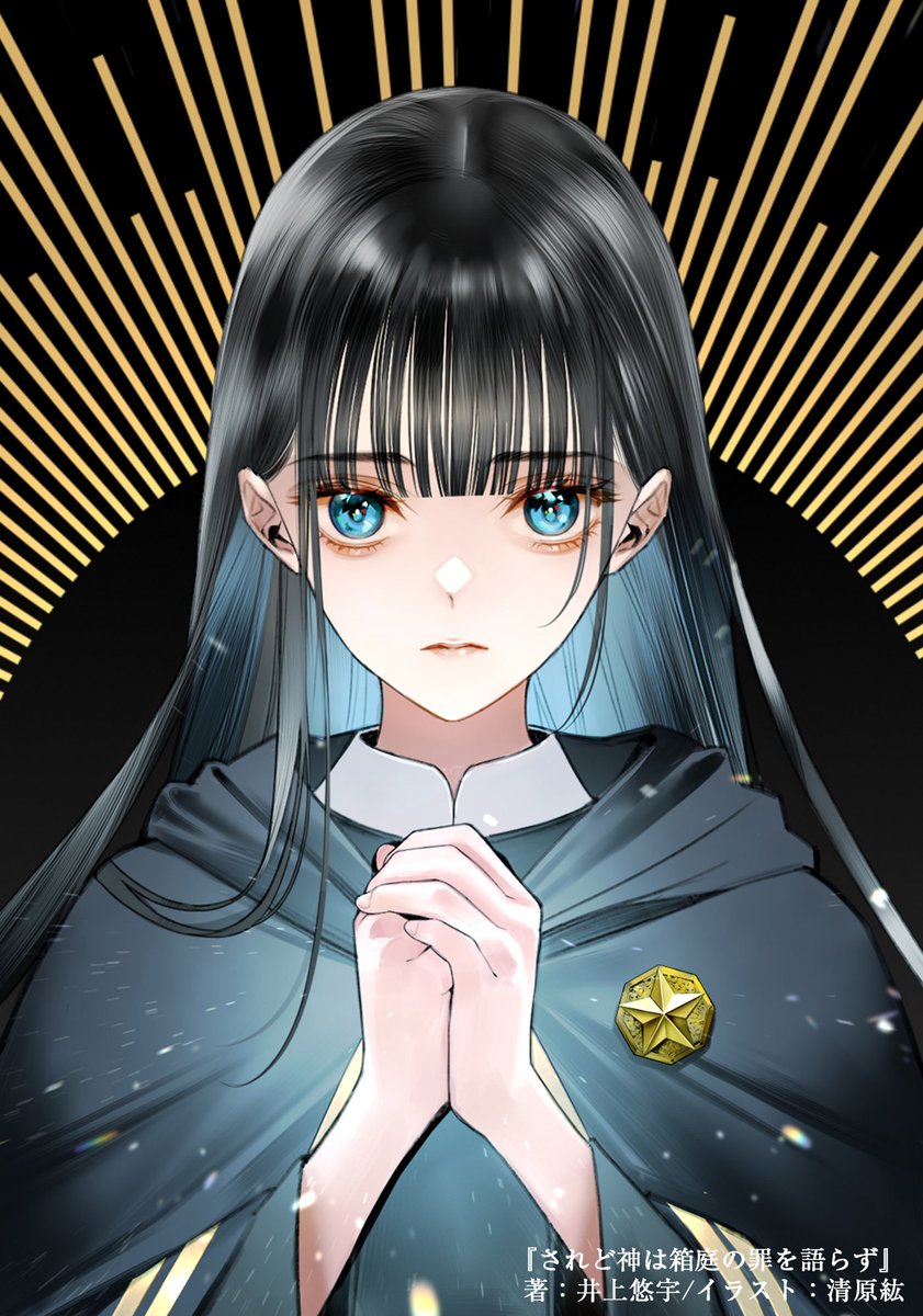sbbunko's tweet photo. ◤#SB文庫 11月刊 装画公開！◢

残存人類17名。
神が監視する箱庭に見知らぬ死体が現れた──。

ミステリの新名手が贈る、ポストアポカリプス×クローズドサークル×不可能犯罪！

＝＝

『されど神は箱庭の罪を語らず』
著 #井上悠宇 / イラスト #清原紘
2026年11月26日発売！ https://t.co/FT9XY4kxV0