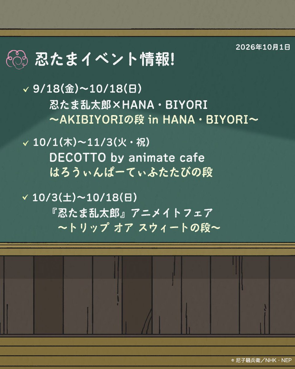 nep_nintama's tweet photo. ━━━━*＼ 黒板更新 ／*━━━━
教室の黒板を更新✨
　　　最新情報をチェックしよう👀
━━━━━━━━━━━━━━━━ https://t.co/ZmYkrJjWkz