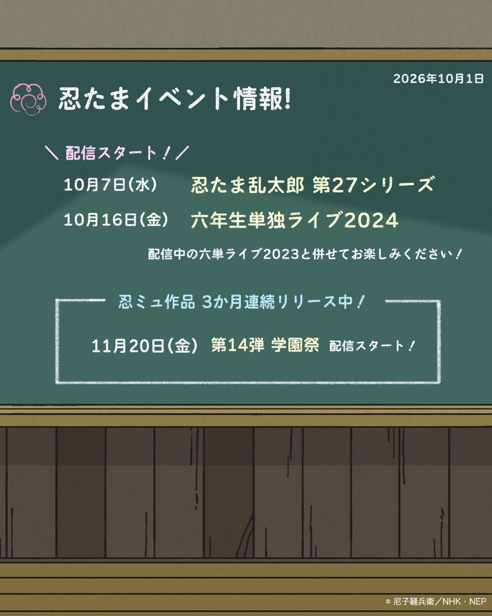 nep_nintama's tweet photo. ━━━━*＼ 黒板更新 ／*━━━━
教室の黒板を更新✨
　　　最新情報をチェックしよう👀
━━━━━━━━━━━━━━━━ https://t.co/ZmYkrJjWkz