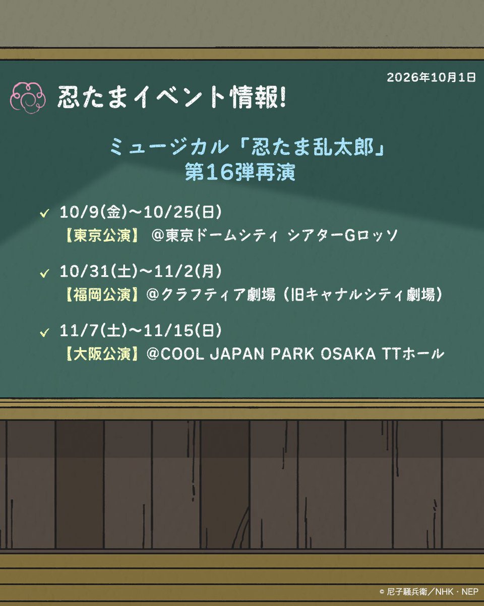 nep_nintama's tweet photo. ━━━━*＼ 黒板更新 ／*━━━━
教室の黒板を更新✨
　　　最新情報をチェックしよう👀
━━━━━━━━━━━━━━━━ https://t.co/ZmYkrJjWkz