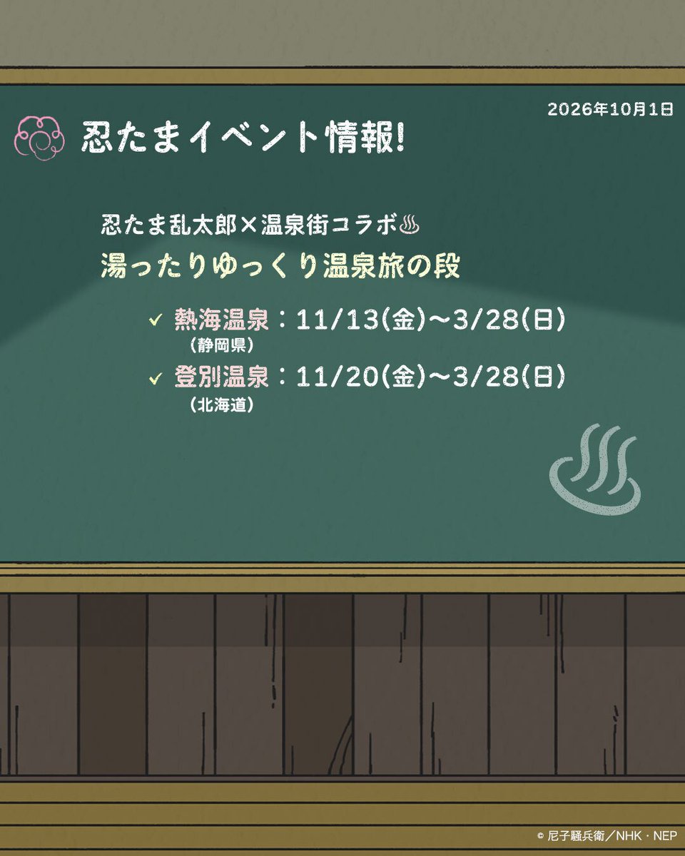 nep_nintama's tweet photo. ━━━━*＼ 黒板更新 ／*━━━━
教室の黒板を更新✨
　　　最新情報をチェックしよう👀
━━━━━━━━━━━━━━━━ https://t.co/ZmYkrJjWkz