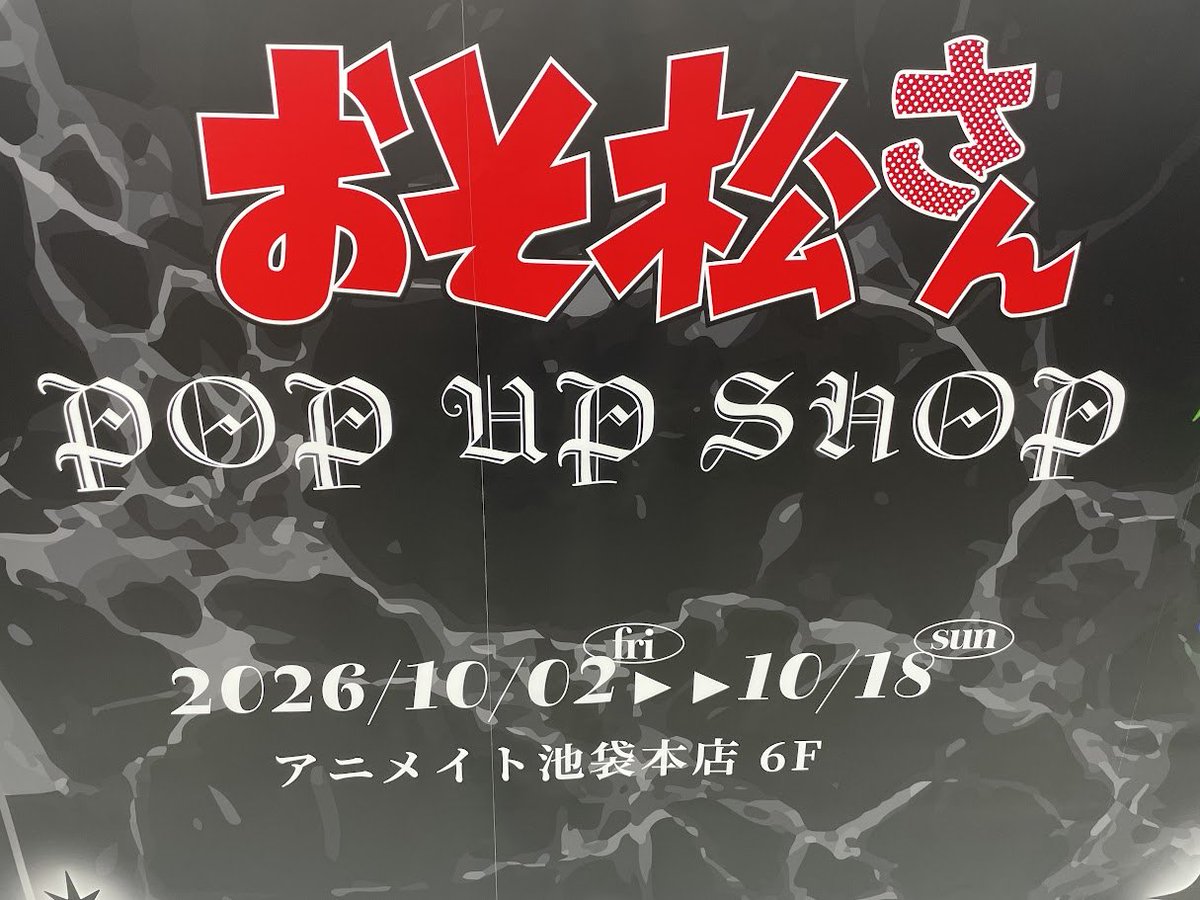 animatehonten's tweet photo. 🐈‍⬛おそ松さんPOP UP SHOP、明日10月2日(金)より開催🐈‍⬛

池袋本店6Fにて、新規描き下ろしイラストを使用した新商品や展示をご用意‼

期間中、POP UP SHOP発売の『おそ松さん 』関連商品をご購入3,000円(税込)毎にランダムで1枚【ブロマイド】をお渡し🎁✨
さらに‼当たり付きブロマイドを引いた方にはその場で特大アクリルフィギュアをプレゼント‼
※その場でブロマイドをご確認ください。

詳細は👉https://t.co/xhe0UD2HJr✨
