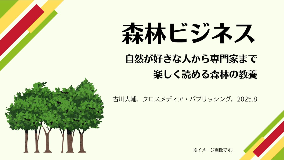 ymgc_pref_lib's tweet photo. 気ままにご紹介。今回はこちら。

『森林ビジネス　自然が好きな人から専門家まで楽しく読める森林の教養』（古川大輔，クロスメディア・パブリッシング，2025.8）
https://t.co/OpeaEYp7m3
#KinoDen #電子書籍 https://t.co/04DXP6jfom