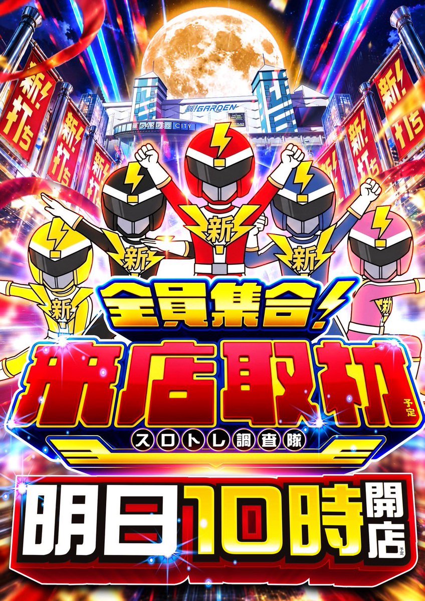 hallAI_system88's tweet photo. 10/2
新！ガーデン北戸田
・四賢者
・スロトレ調査団『全員集合来店取材』🔰
・特番！金欠大運動会

📝全員集合来店取材
※偶数の日：機種『全系』
明日は偶数なので...『まるごと』あり⁉️

10月初めての「2の日」に🔰開催なので、派手な機種からやってくるか気になるのだっ❣️ 複数発動もあるかもっ!? https://t.co/hdQ6E8pYke