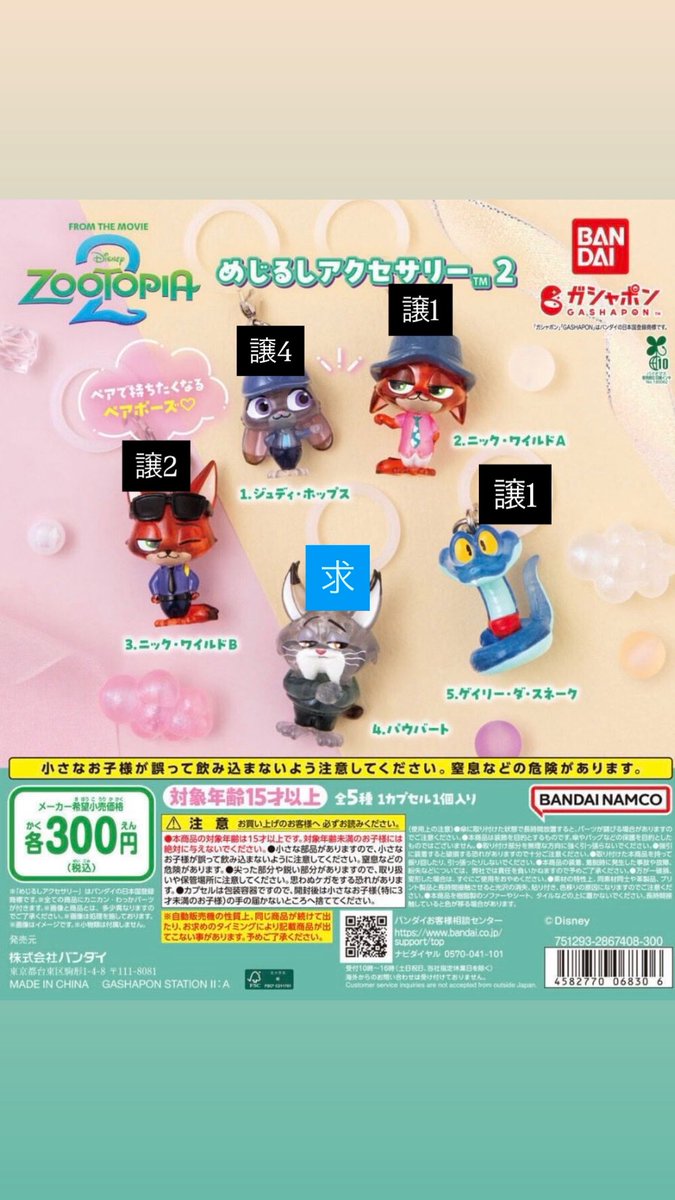 yyanrlv's tweet photo. ズートピア2 めじるしアクセサリー ガチャ
 交換

【譲】ジュディ×4
　　ニックA×1、B×2
　　ゲイリー×1

【求】パウバート何個でも

まとめての方優先、郵送での交換希望です。
(手渡しの場合要相談)

#ズートピア　#ガチャ交換 https://t.co/mamTLV1Tia