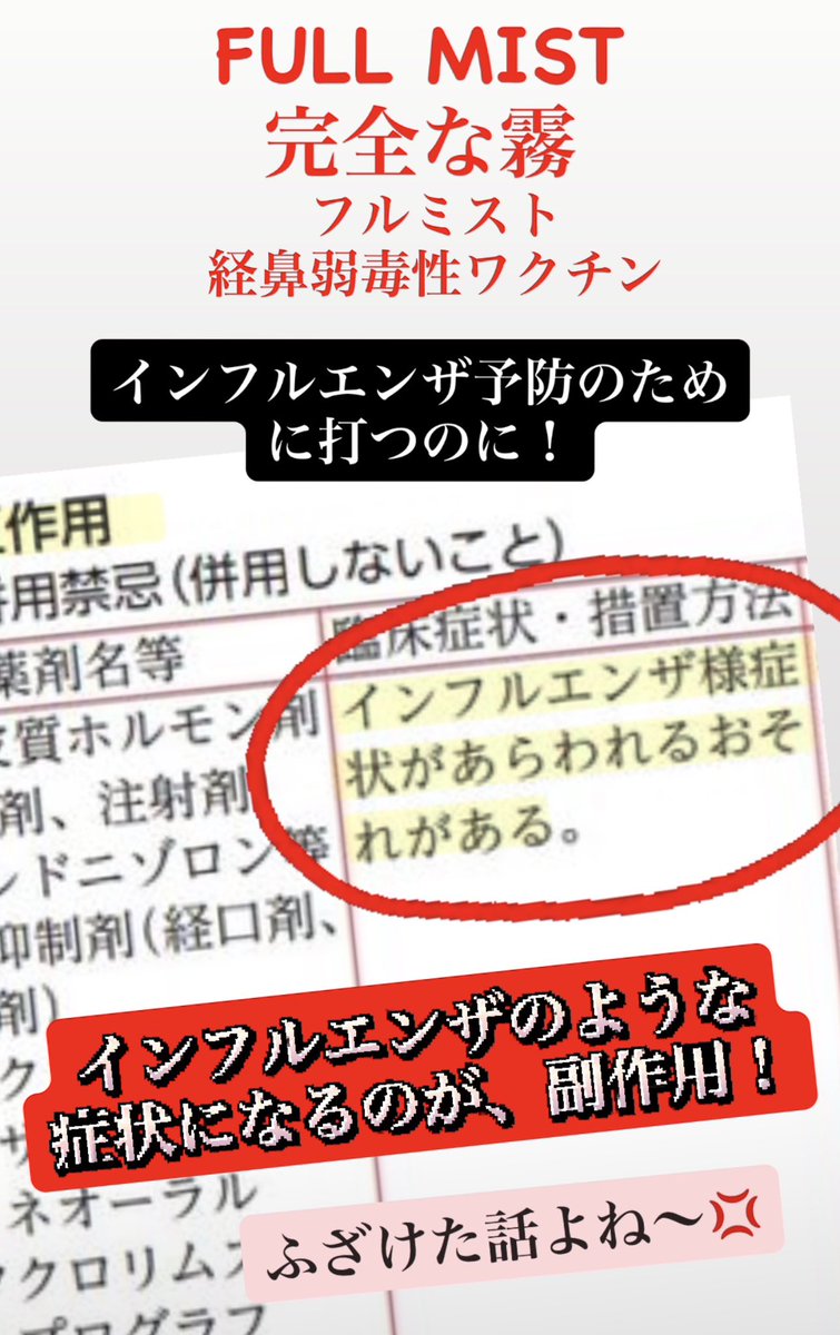 RMRWb3GEPc5qAhh's tweet photo. 遺伝子ワクチン🧬フルミスト👃
インフルエンザ予防、と騙して
鼻から入れる毒☠️ 添付文書に、
インフルエンザのような症状になりますって。馬鹿みたい💢
ま、これも、人口削減の一環🤞 https://t.co/ug7QF9PI9T