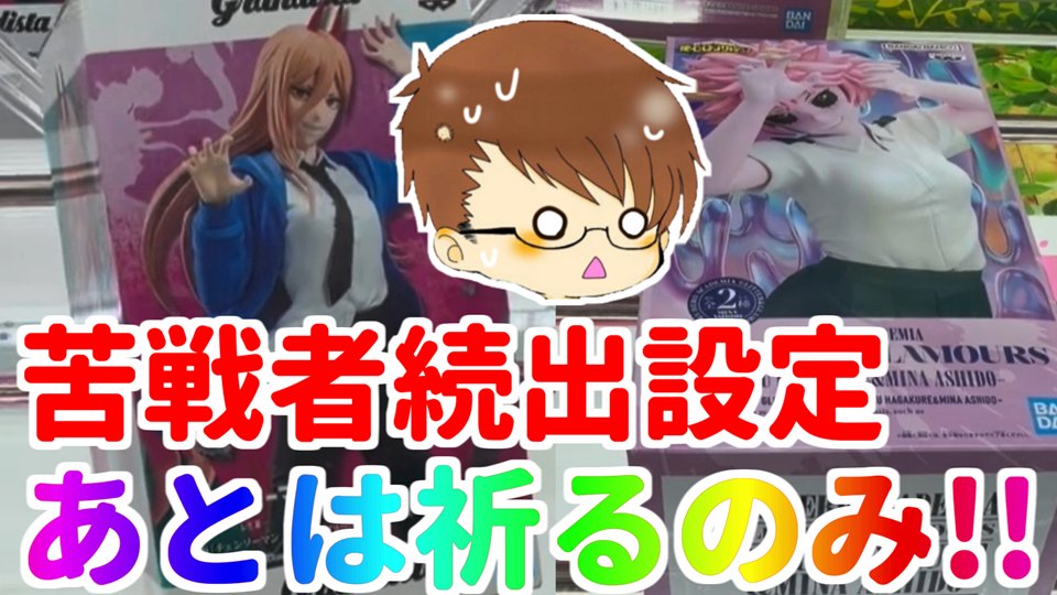 riguzain's tweet photo. https://t.co/bGxPUjIYCA

グリグラシリーズは毎回橋幅が狭い気がする💦

それに箱の材質もあって滑りやすい気も…

今回はかなりゴリ押しの運任せでしたｗ

#マンガ倉庫飯塚店 #UFOキャッチャー #ゆっくりボイス #橋渡し #フィギュア #クレーンゲーム https://t.co/RMQNAza8S3