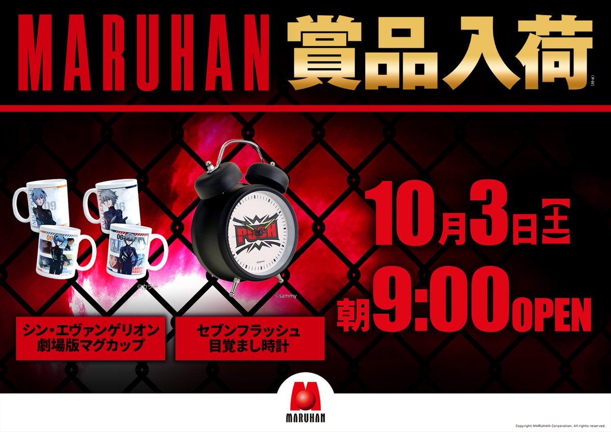 sugtentyo's tweet photo. 10月3日(土)
あさ9時開店！！

▶賞品入荷
『シン・エヴァンゲリオン劇場版マグカップ』
『 セブンフラッシュ目覚まし時計』

⬇️抽選入場はこちら⬇️
 https://t.co/jGDGGUeCfd

皆様のご来店をお待ちしております！

#マルハン米沢店 https://t.co/RJ1tbRPVeF