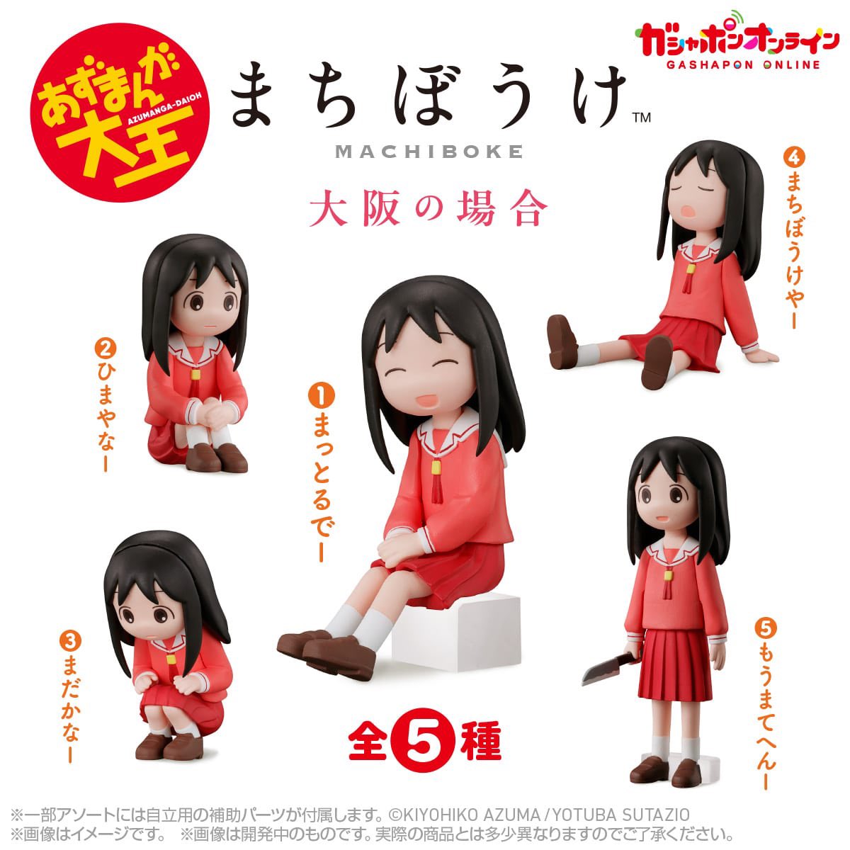 japancapsuletoy's tweet photo. 【あずまんが大王 まちぼうけ 大阪の場合】 
2月予定・500円ガチャガチャ。 
https://t.co/kzZlBqH104 https://t.co/zMjg404p5H