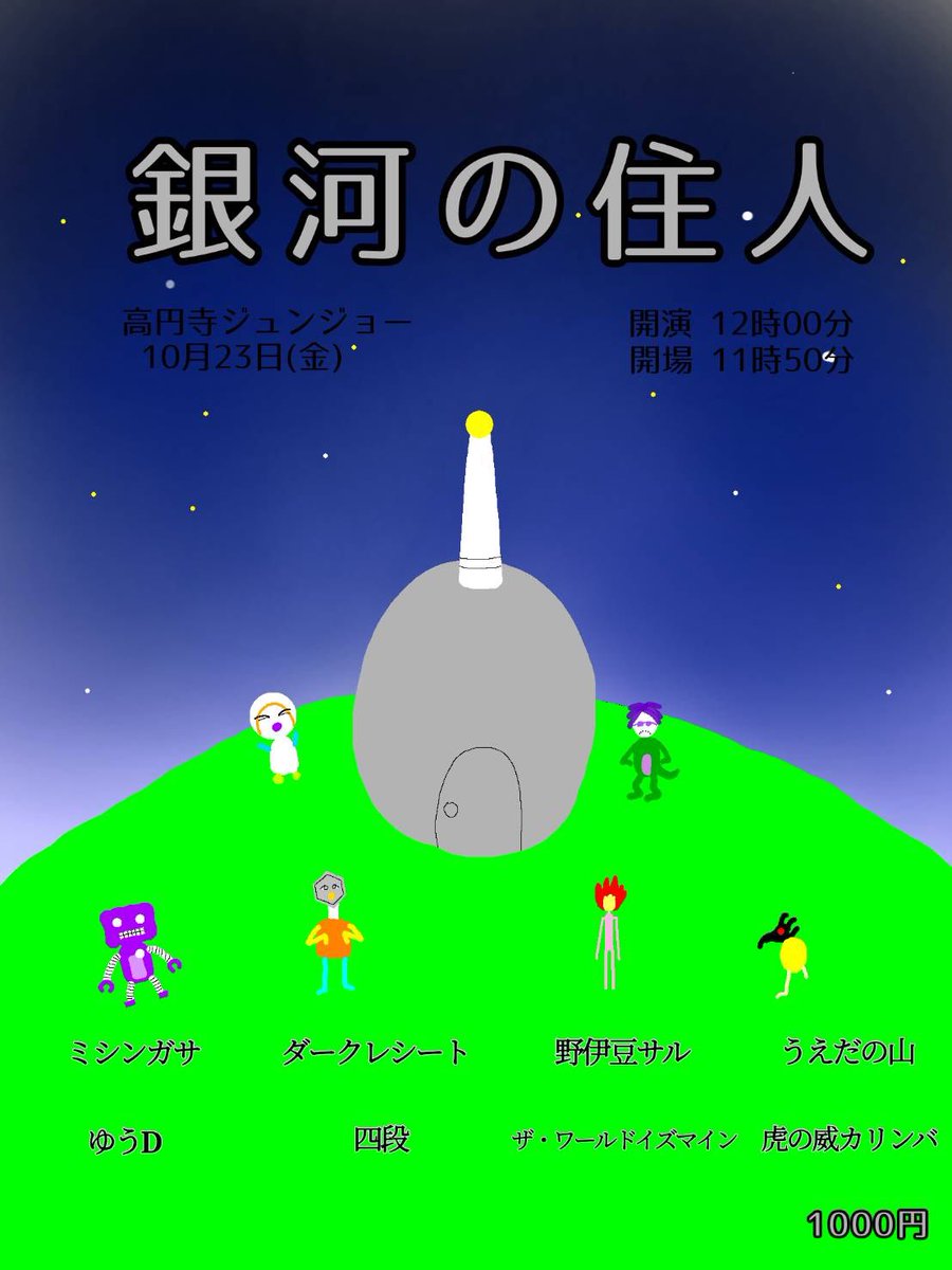 OtsukaGP's tweet photo. 『銀河の住人』
🗓��10月23日(金)
⏰開場11:50/開演12:00
🏠高円寺ジュンジョー
💰1000円
🎫https://t.co/mS3bG5sDAC
■ミシンガサ/ダークレシート/ゆうD/四段/ザ･ワールドイズマイン/うえだの山/野伊豆サル/虎の威カリンバ https://t.co/lTdOaLUyyK