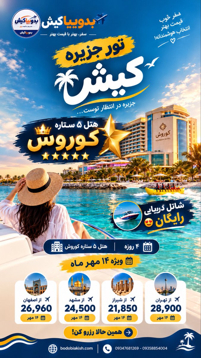 bodobiakish's tweet photo. آفر ویژه #تور #لوکس کیش 🏝️

#هتل 5 ⭐️ #کوروش کیش
همراه شاتل سواری رایگان 🌊

از مبدا: تهران، شیراز، اصفهان و مشهد ✈️

❌از هرکجای ایران ک هستید با ما سفر کنید❌

📱09358854004
☎️09347681269

سایت #بدوبیاکیش
https://t.co/V7u0eEwdqz https://t.co/NvEJND4Tfp