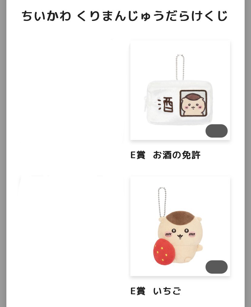 606t_u's tweet photo. 【譲渡】ちいかわ くりまんじゅう 
くりまんじゅうだらけくじ

譲▶︎Ｅ賞(お酒の免許×1、いちご×1)

求▷定価+送料

検索及び1点からでもお気軽にお声がけ下さい。
よろしくお願いいたします。 https://t.co/1Sk1JO8lMC